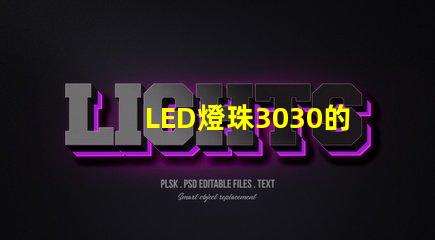 LED燈珠3030的流明是多少？那一家3030LED燈珠廠家質(zhì)量可靠？